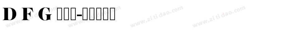 D F G 鹿雅宋字体转换